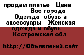 продам платье › Цена ­ 1 500 - Все города Одежда, обувь и аксессуары » Женская одежда и обувь   . Костромская обл.